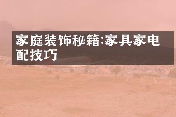 家庭装饰秘籍:家具家电搭配技巧