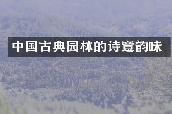 中国古典园林的诗意韵味