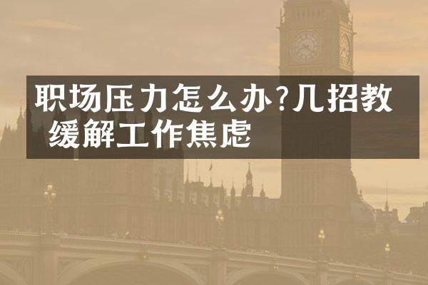 职场压力怎么办?几招教你缓解工作焦虑