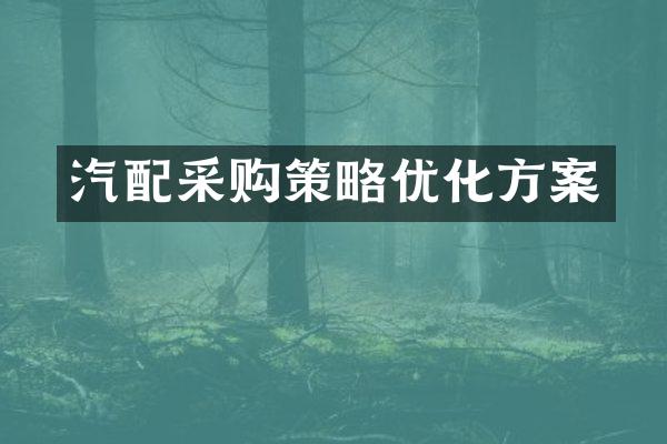 汽配采购策略优化方案