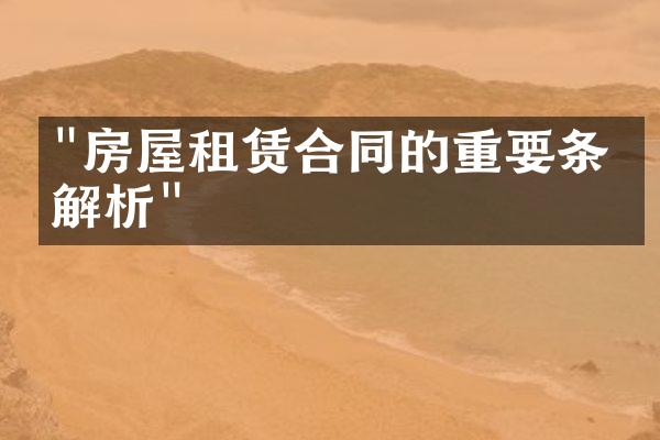 "房屋租赁合同的重要条款解析"