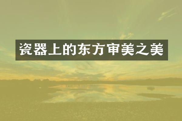 瓷器上的东方审美之美