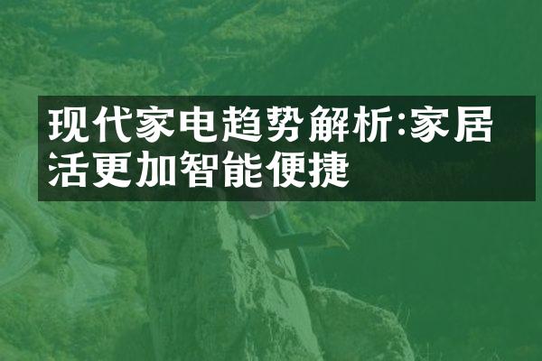 现代家电趋势解析:家居生活更加智能便捷