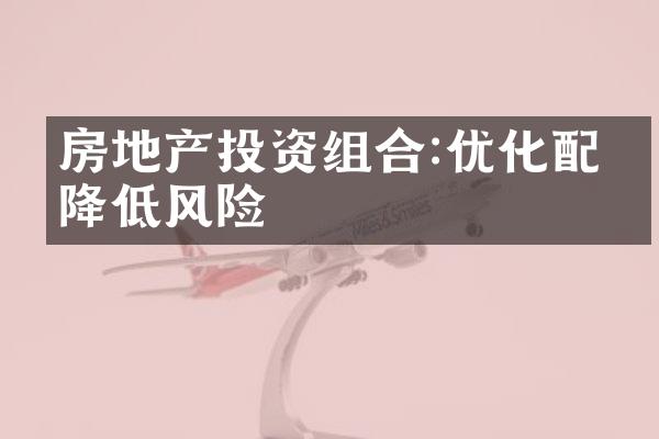 房地产投资组合:优化配置降低风险