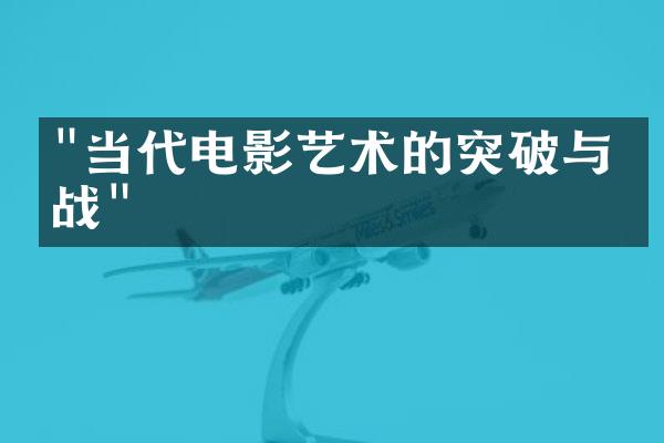 "当代电影艺术的突破与挑战"