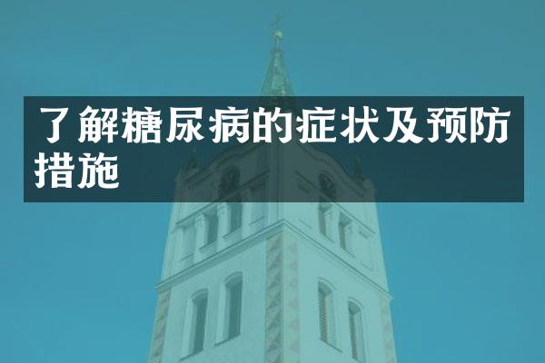 了解糖尿病的症状及预防措施