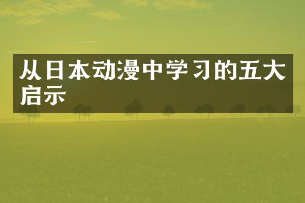 从日本动漫中学习的五大启示