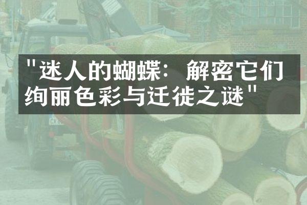 "迷人的蝴蝶：解密它们的绚丽色彩与迁徙之谜"