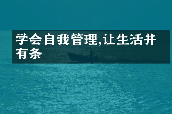 学会自我管理,让生活井井有条