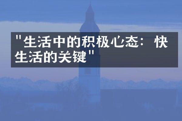 "生活中的积极心态：快乐生活的关键"