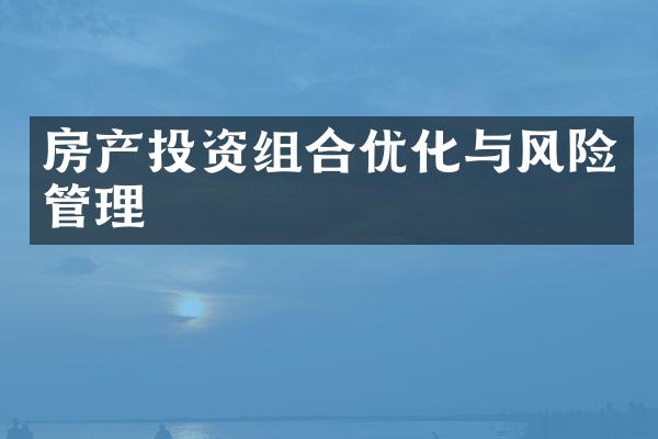 房产投资组合优化与风险管理