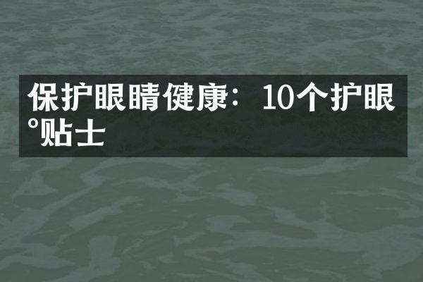 保护眼睛健康：10个护眼小贴士