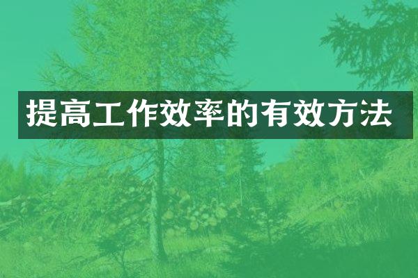 提高工作效率的有效方法