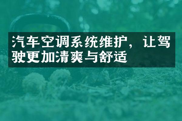 汽车空调系统维护，让驾驶更加清爽与舒适