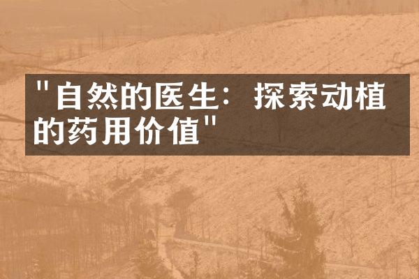 "自然的医生：探索动植物的药用价值"