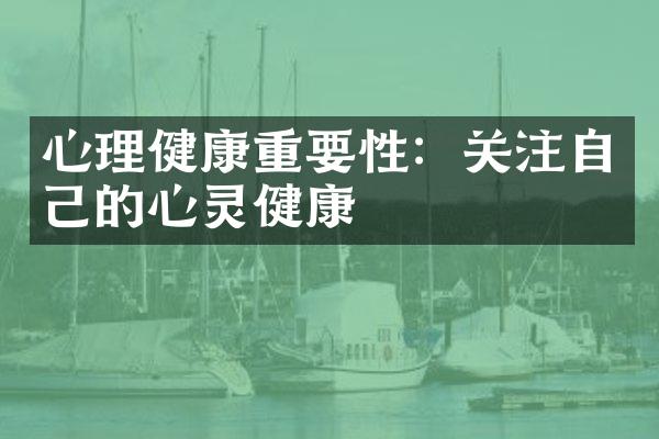 心理健康重要性：关注自己的心灵健康