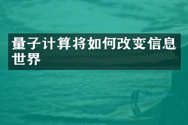 量子计算将如何改变信息世界