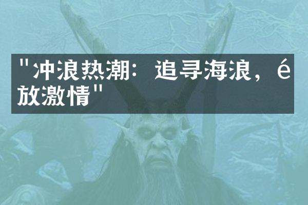 "冲浪热潮：追寻海浪，释放激情"