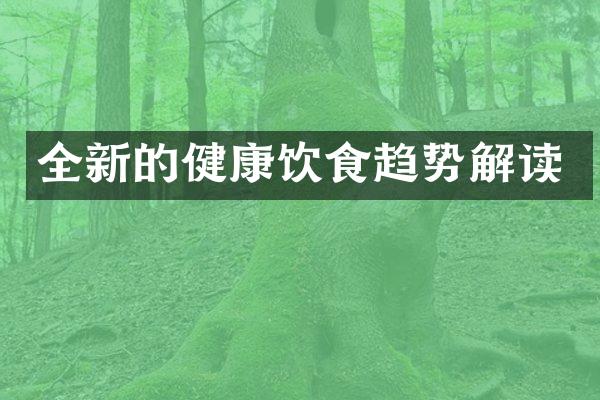 全新的健康饮食趋势解读