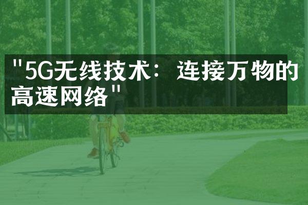 "5G无线技术：连接万物的高速网络"