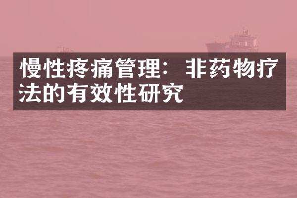 慢性疼痛管理：非药物疗法的有效性研究