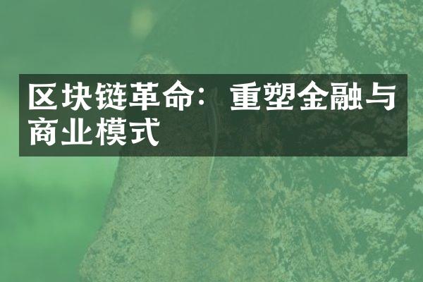 区块链革命：重塑金融与商业模式