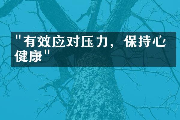 "有效应对压力，保持心理健康"