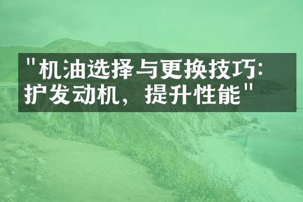 "机油选择与更换技巧：保护发动机，提升性能"