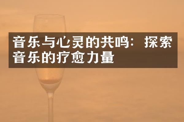 音乐与心灵的共鸣：探索音乐的疗愈力量
