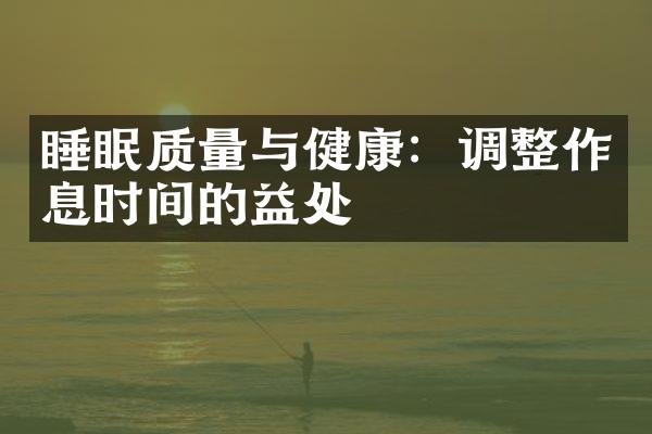 睡眠质量与健康：调整作息时间的益处