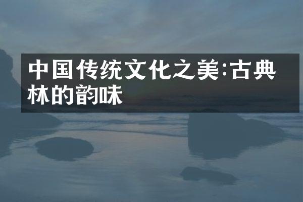 中国传统文化之美:古典园林的韵味