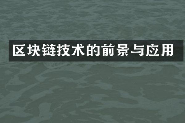 区块链技术的前景与应用