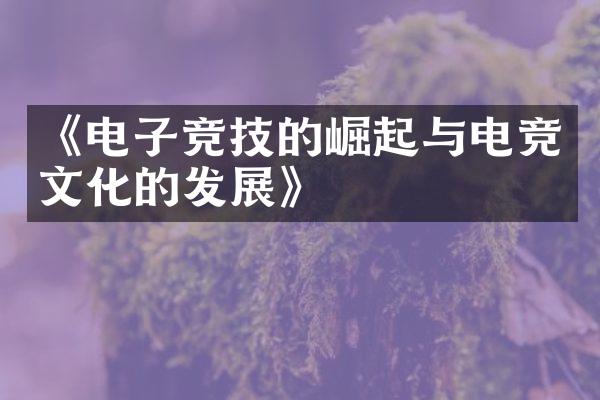 《电子竞技的崛起与电竞文化的发展》