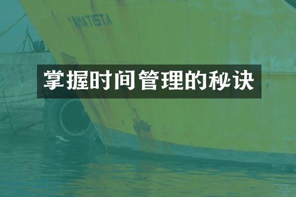 掌握时间管理的秘诀