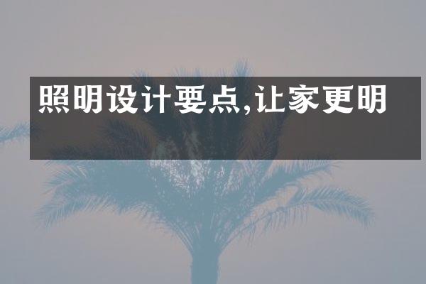 照明设计要点,让家更明亮