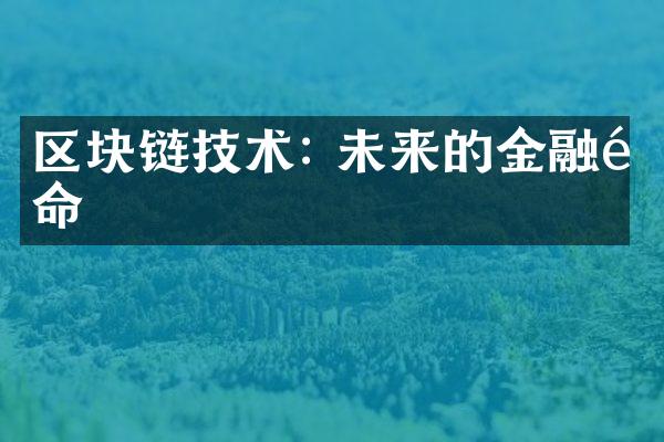 区块链技术: 未来的金融革命