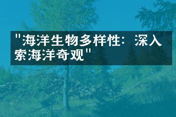 "海洋生物多样性：深入探索海洋奇观"