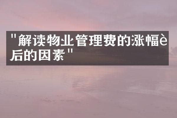 "解读物业管理费的涨幅背后的因素"