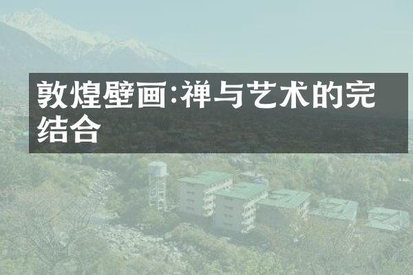 敦煌壁画:禅与艺术的完美结合