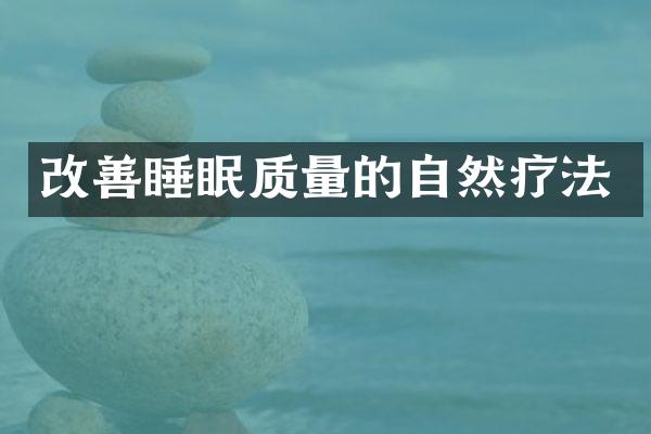 改善睡眠质量的自然疗法