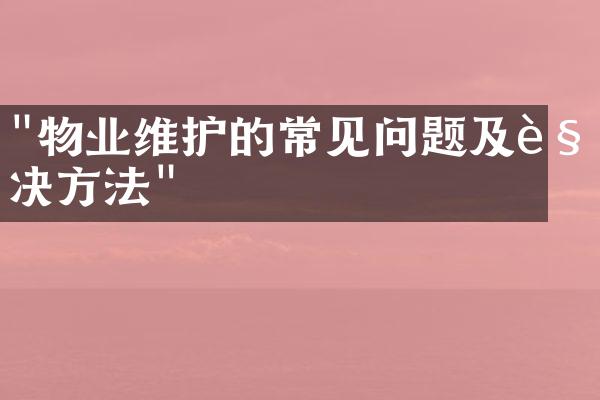 "物业维护的常见问题及解决方法"