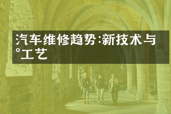 汽车维修趋势:新技术与新工艺