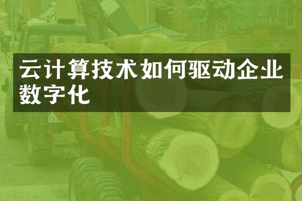 云计算技术如何驱动企业数字化