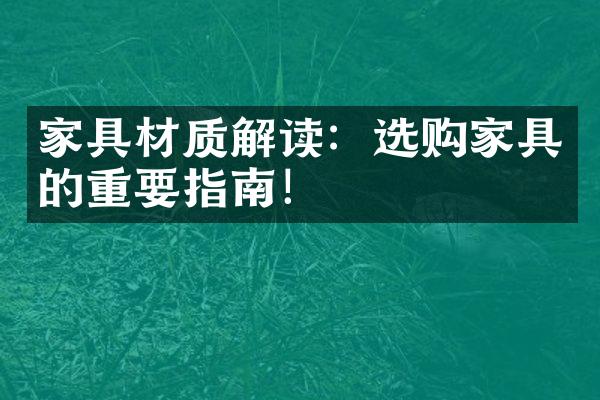 家具材质解读：选购家具的重要指南！