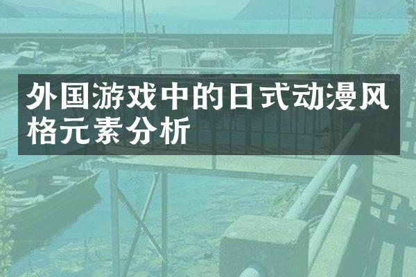 外国游戏中的日式动漫风格元素分析