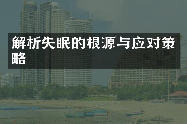 解析失眠的根源与应对策略