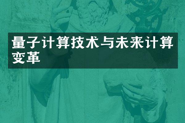 量子计算技术与未来计算变革