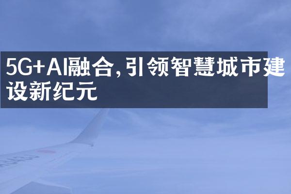 5G+AI融合,引领智慧城市建设新纪元
