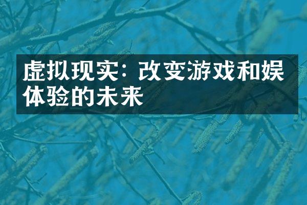 虚拟现实: 改变游戏和娱乐体验的未来