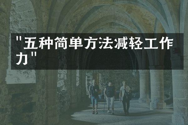 "五种简单方法减轻工作压力"